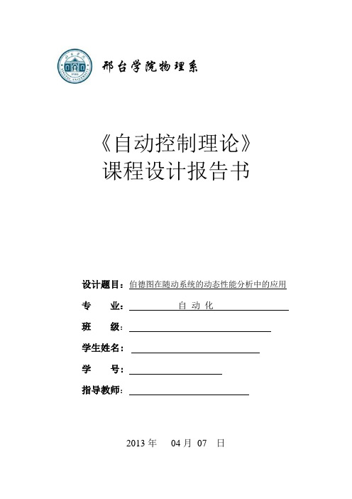 伯德图在随动系统的动态性能分析中的应用