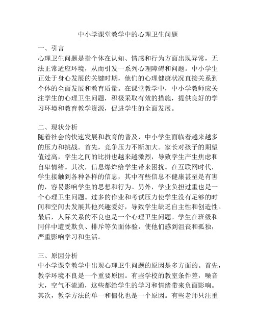 中小学课堂教学中的心理卫生问题