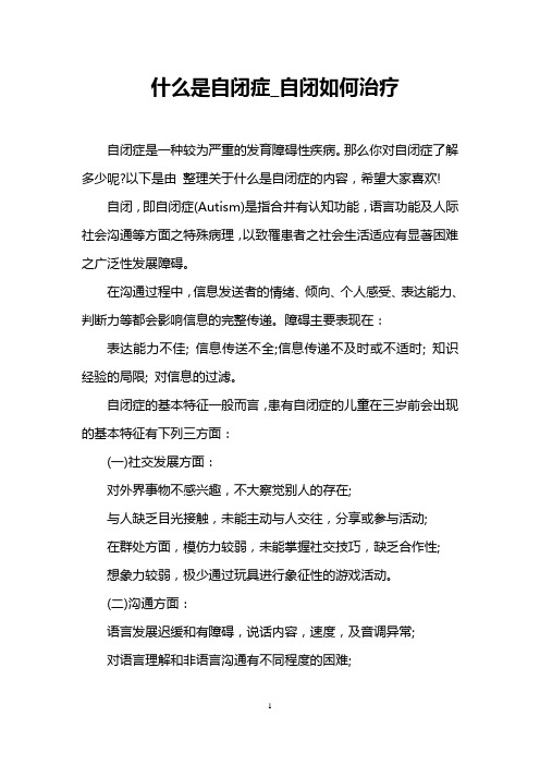 什么是自闭症_自闭如何治疗