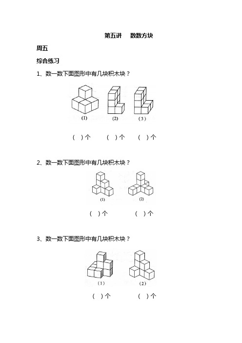 小学一年级奥数  第五讲 数数方块(周五)