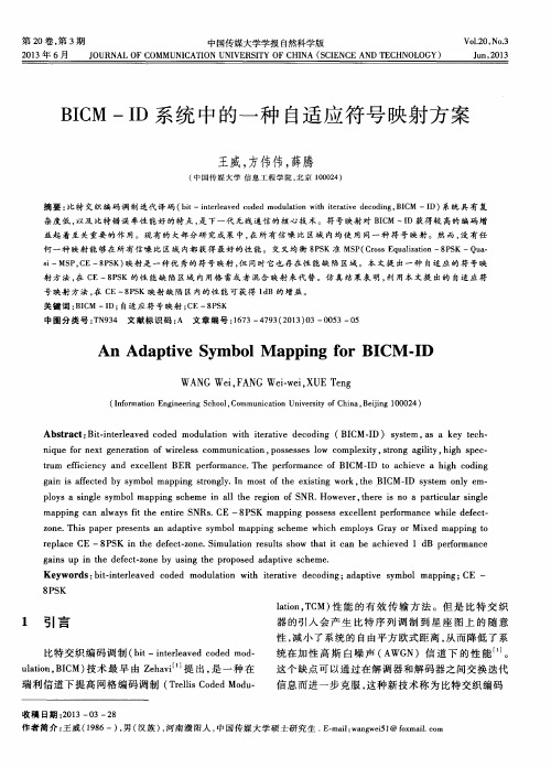 BICM-ID系统中的一种自适应符号映射方案