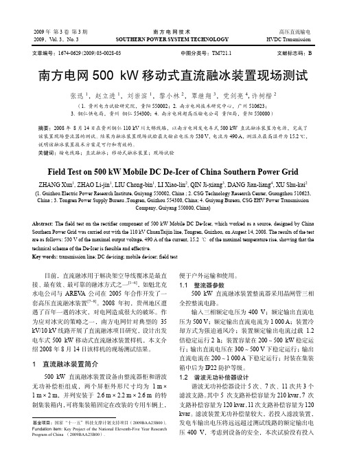 南方电网 500 kW移动式直流融冰装置现场测试