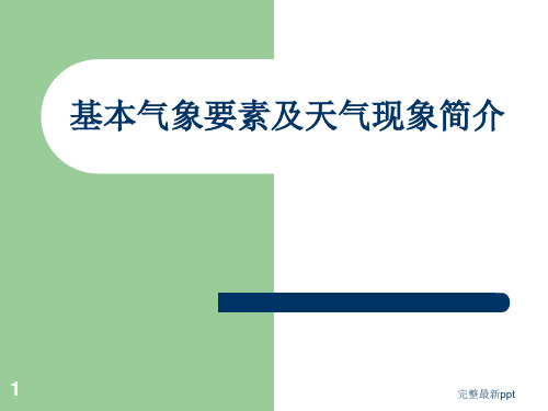 基本气象要素及天气现象简介ppt课件