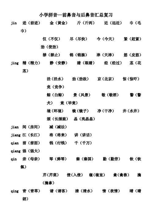 小学前鼻音后鼻音汇总(简单)