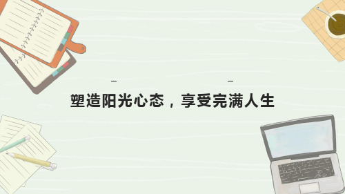 中小学生心理健康教育主题班会课件《塑造阳光心态,享受完满人生》