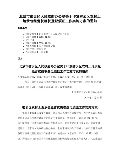 北京市密云区人民政府办公室关于印发密云区农村土地承包经营权确权登记颁证工作实施方案的通知