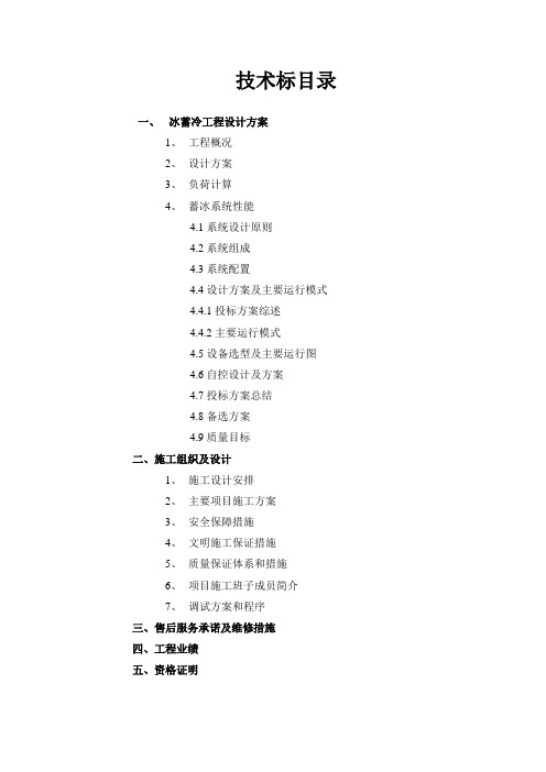 冰蓄冷工程投标资料