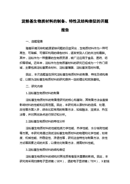 淀粉基生物质材料的制备、特性及结构表征的开题报告