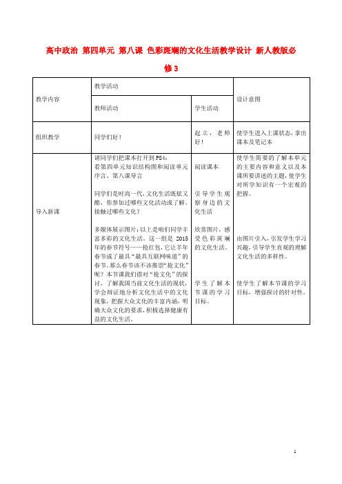 高中政治 第四单元 第八课 色彩斑斓的文化生活教学设计 新人教版必修3