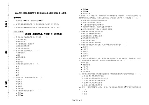 2020年护士职业资格证考试《专业实务》综合练习试卷D卷 含答案