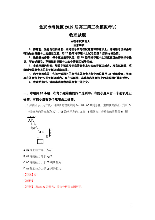 北京市海淀区2019届高三第三次模拟考试物理试题