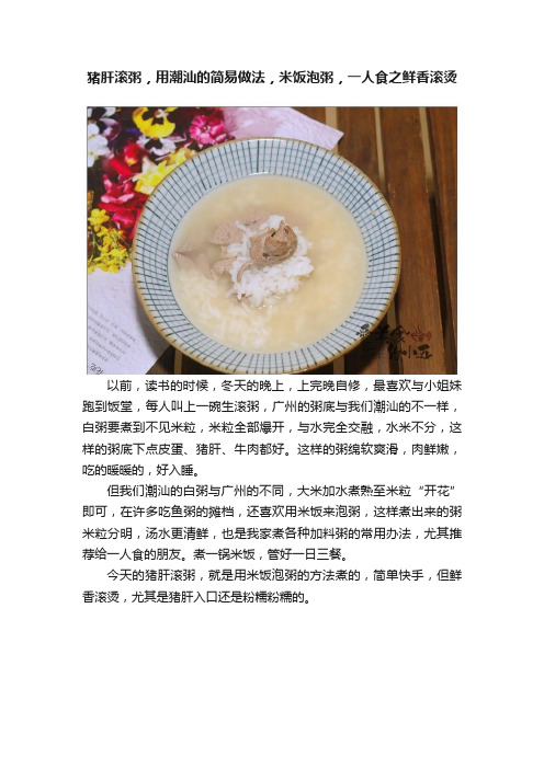 猪肝滚粥，用潮汕的简易做法，米饭泡粥，一人食之鲜香滚烫