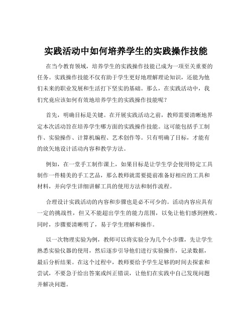 实践活动中如何培养学生的实践操作技能