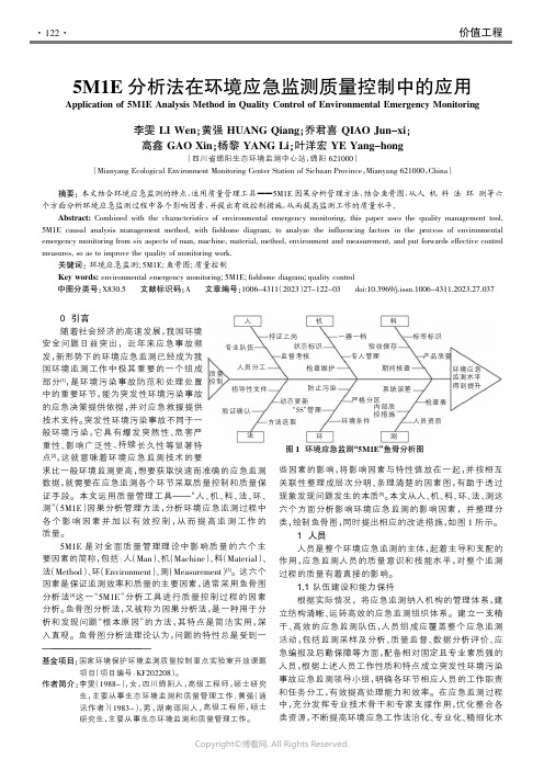 5M1E分析法在环境应急监测质量控制中的应用