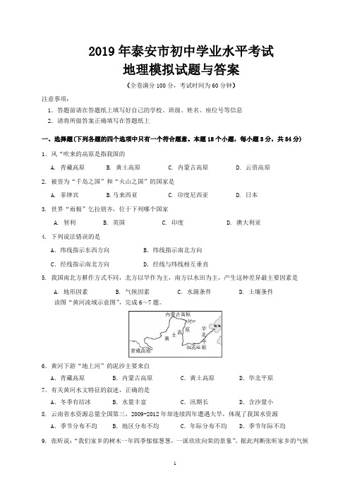 2019年泰安市初中学业水平考试地理模拟试题与答案