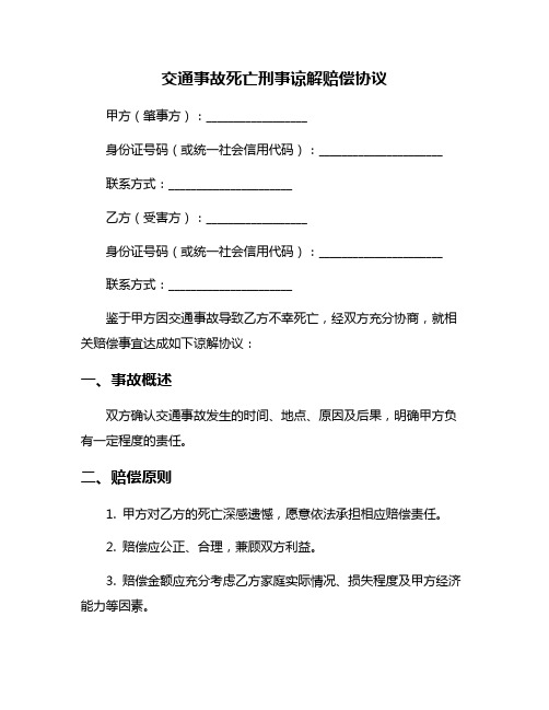 交通事故死亡刑事谅解赔偿协议