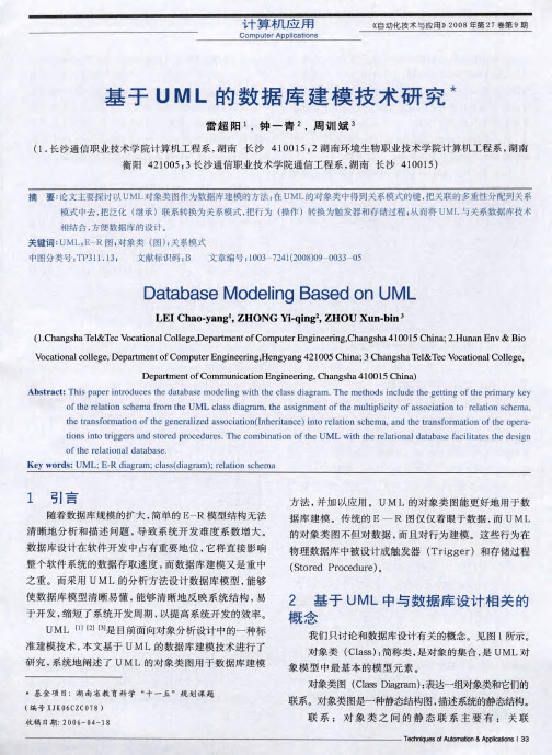 基于UML的数据库建模技术研究