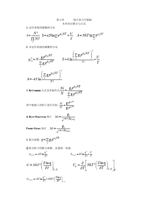 134-154 第七章统计热力学基础