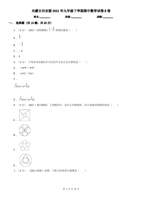 内蒙古兴安盟2021年九年级下学期期中数学试卷B卷