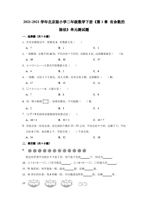 【小学】2021二年级数学下册《 有余数的除法》单元测试题有答案