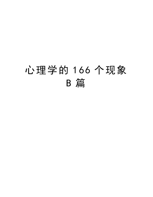 最新心理学的166个现象B篇