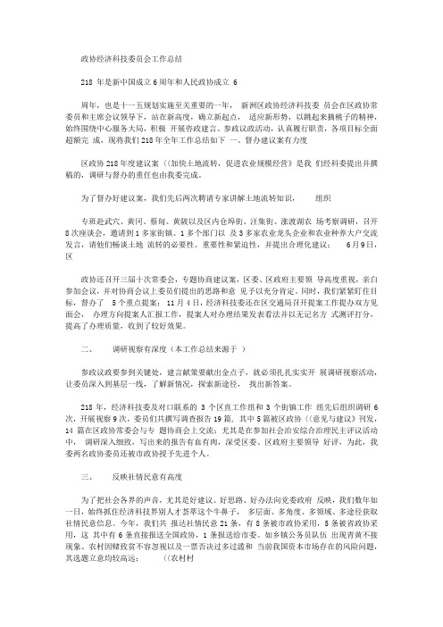 2020年政协经济科技委员会工作总结