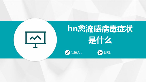 hn禽流感病毒症状是什么