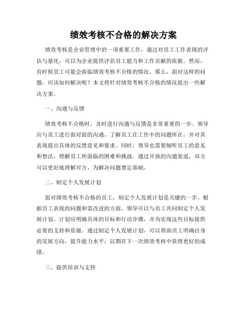 绩效考核不合格的解决方案