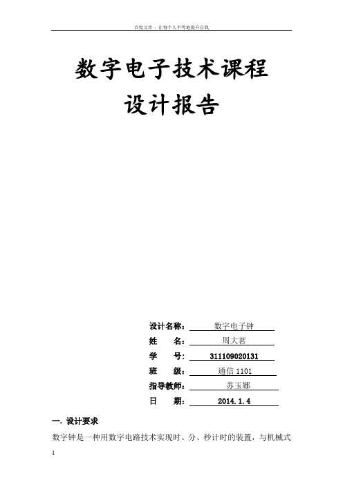 数字电子技术课程数字电子钟设计报告