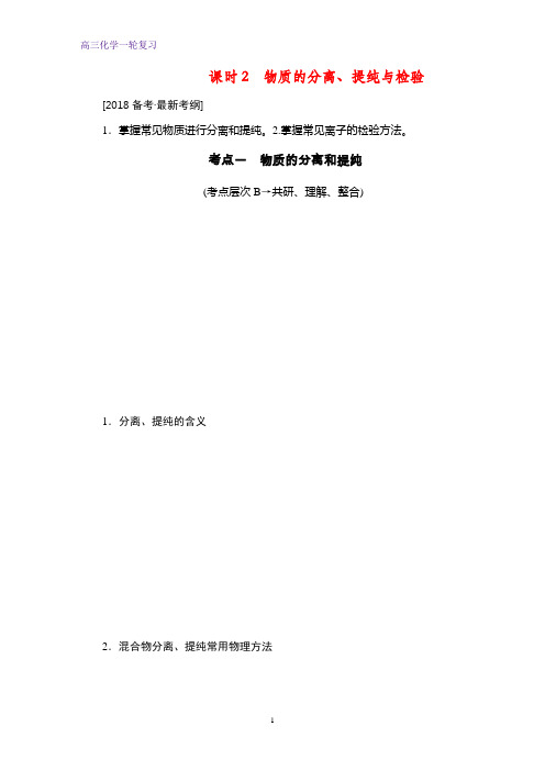 高三化学一轮复习优质学案：物质的分离、提纯与检验