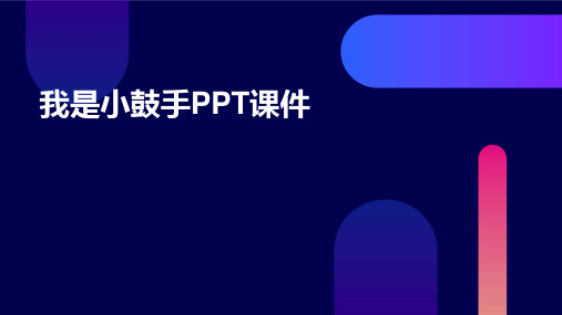 我是小鼓手PPT课件