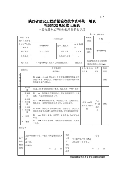 木装修雕刻工程检验批质量验收记录