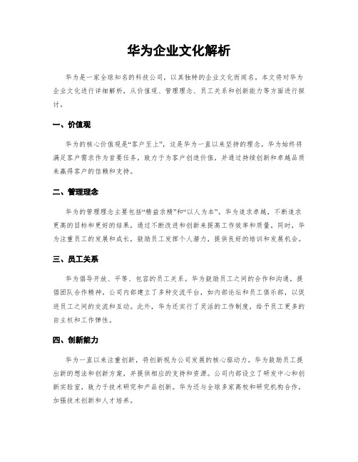 华为企业文化解析