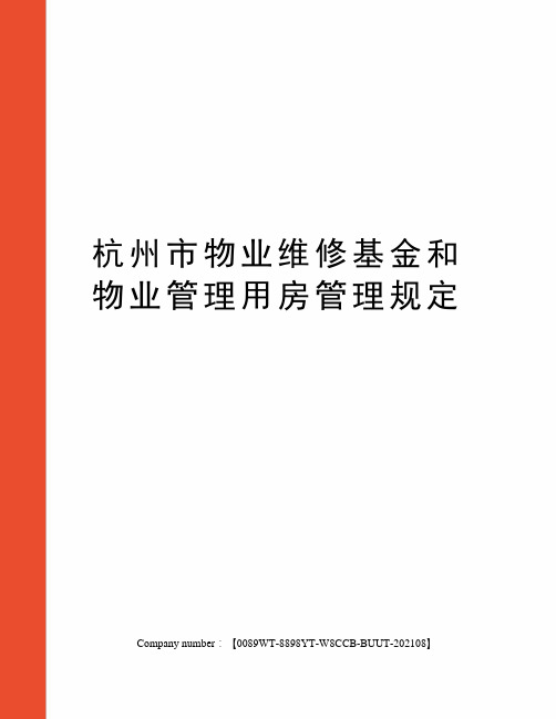 杭州市物业维修基金和物业管理用房管理规定