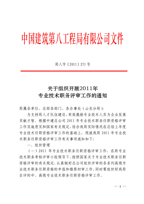 [251号局人字]关于组织开展2011年专业技术职务评审工作的通知