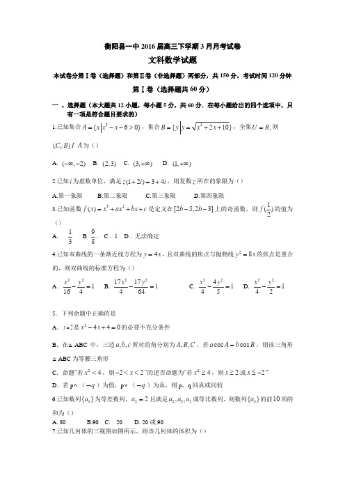 湖南省衡阳县第一中学2016届高三3月月考(一模)数学(文)试题