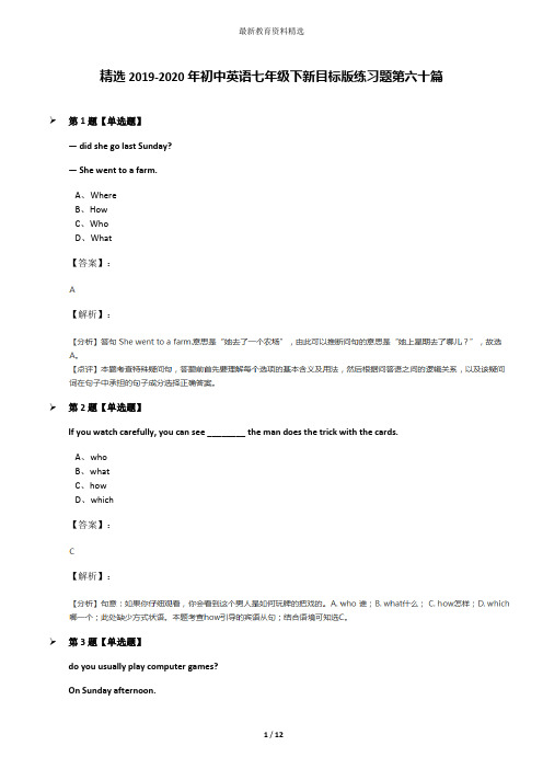 精选2019-2020年初中英语七年级下新目标版练习题第六十篇