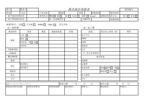 模具报价预算表通用模板