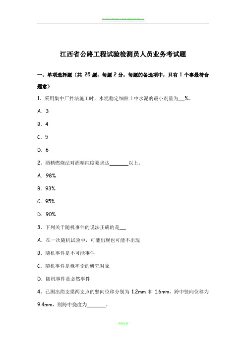 江西省公路工程试验检测员人员业务考试题