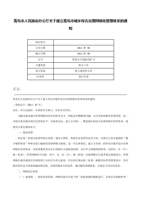 青岛市人民政府办公厅关于建立青岛市城乡综合治理网格化管理体系的通知-青政办字[2014]67号