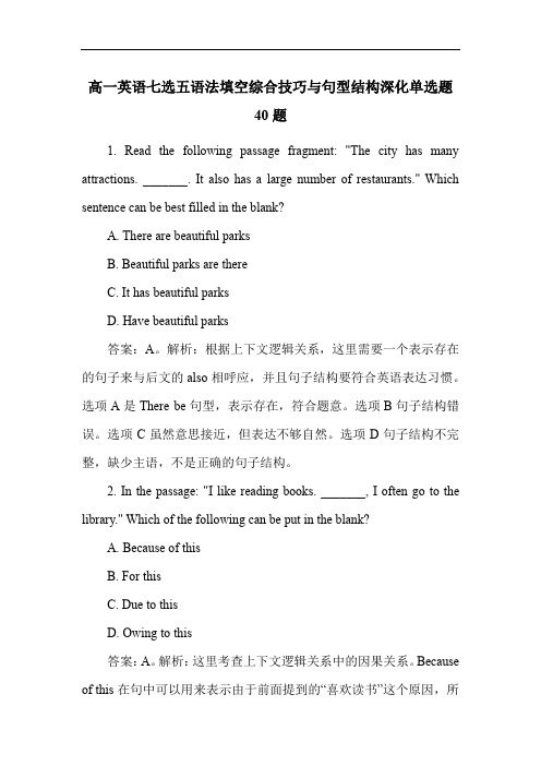 高一英语七选五语法填空综合技巧与句型结构深化单选题40题