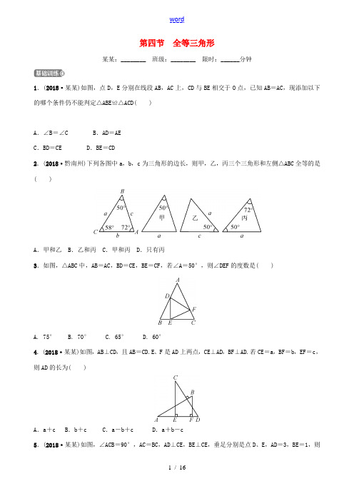 福建省福州市中考数学复习 第四章 三角形 第四节 全等三角形同步训练-人教版初中九年级全册数学试题