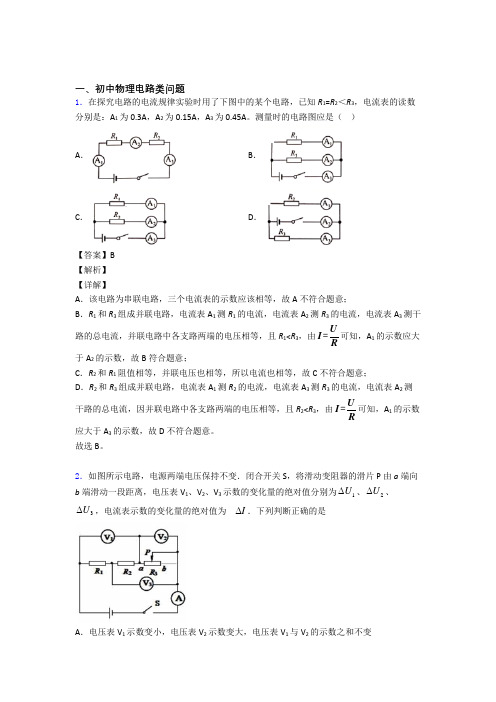 备战中考物理 电路类问题 综合题及答案