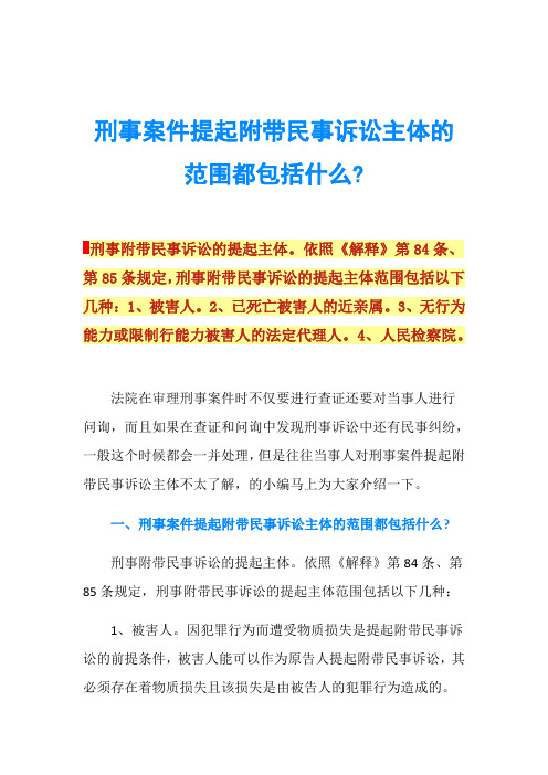 刑事案件提起附带民事诉讼主体的范围都包括什么-