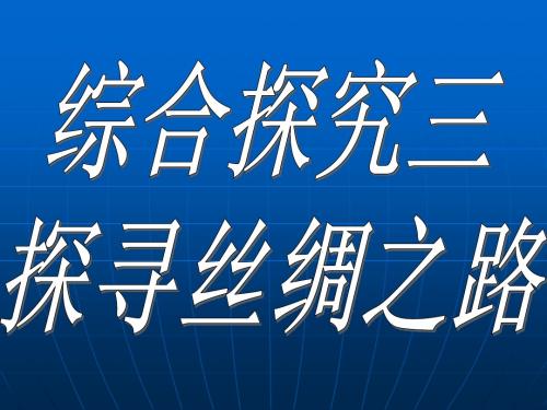 综合探究三 探寻丝绸之路