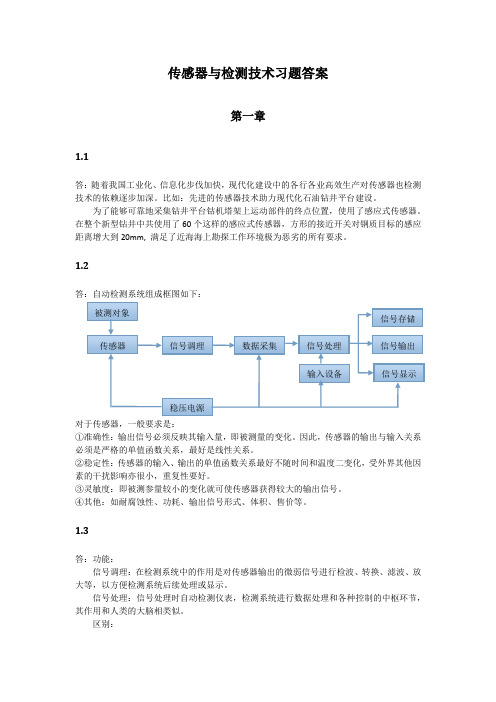 (完整版)《传感器与检测技术》习题答案--周杏鹏