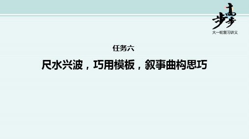 〖2021年整理〗《新高中10-6尺水兴波，巧用模板，叙事曲构思巧》完整版教学课件PPT