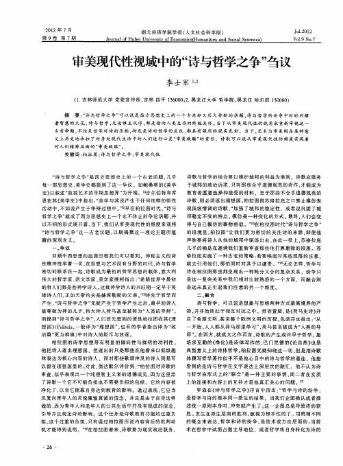 审美现代性视域中的“诗与哲学之争”刍议