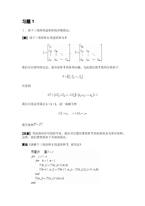 [VIP专享]数值线性代数(徐树芳老师)第一章答案