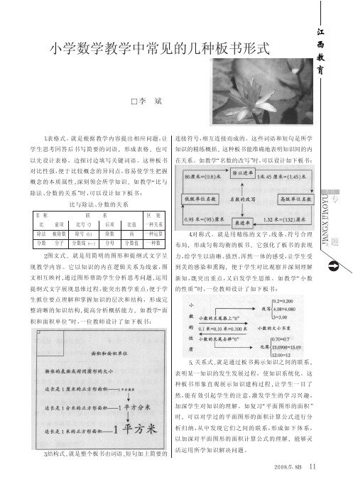 小学数学教学中常见的几种板书形式